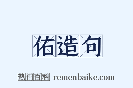 佑造句是什么意思的图片